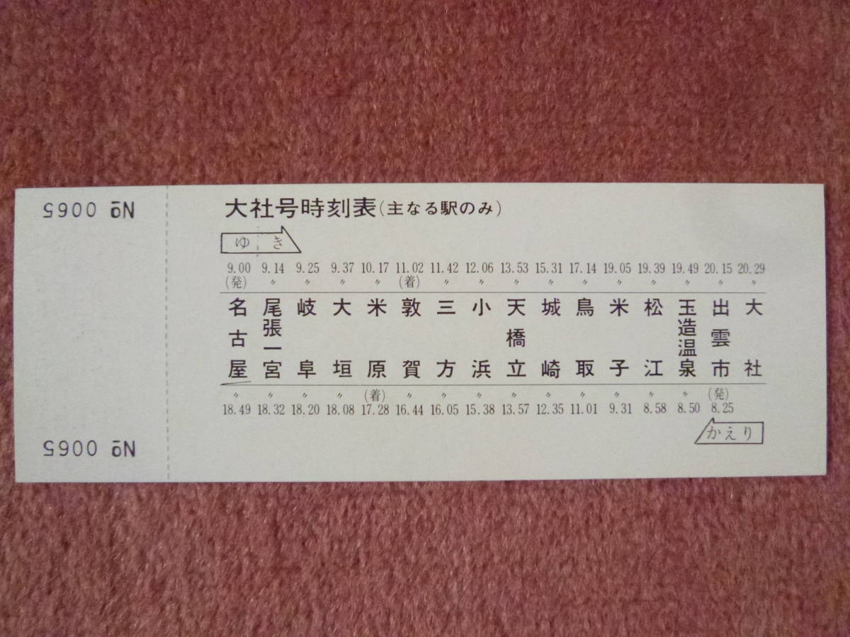 国鉄硬券 切符 入場券 東海道線大府駅 3枚 - コレクション