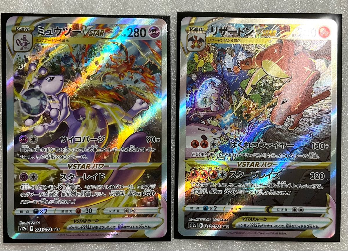 ポケモンカード ミュウツーVSTAR リザードンVSTAR SAR ポケカ ポケモンカード ミュウツーVSTAR リザードンVSTAR SAR ポケカ