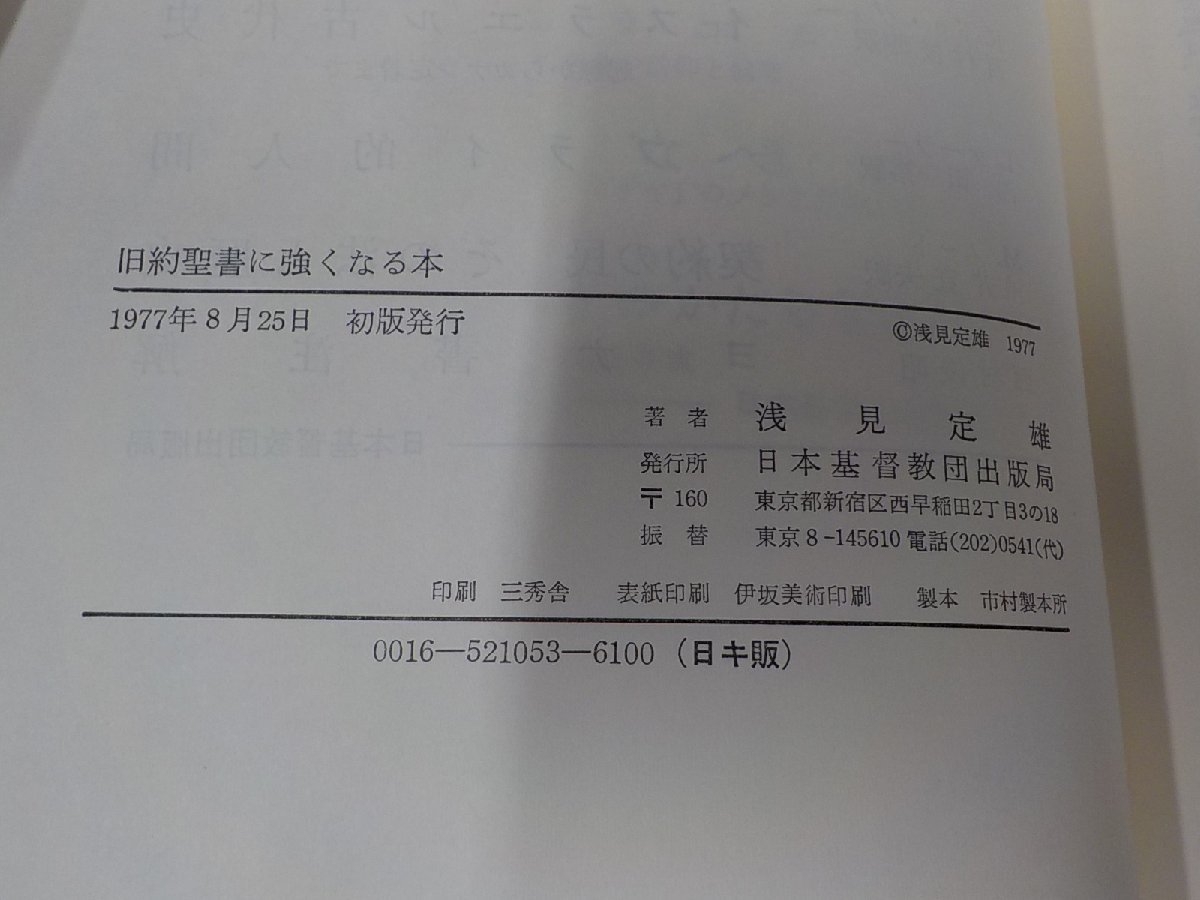 12V1790◆旧約聖書に強くなる本 浅見定雄 日本基督教団出版局☆_画像3