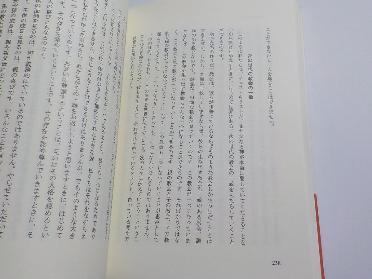 2V9781◆極みまでの愛 ヨハネによる福音書各章からのバイブル・リーデイング 藤巻充 日本ホーリネス教団出版局(ク）_画像2