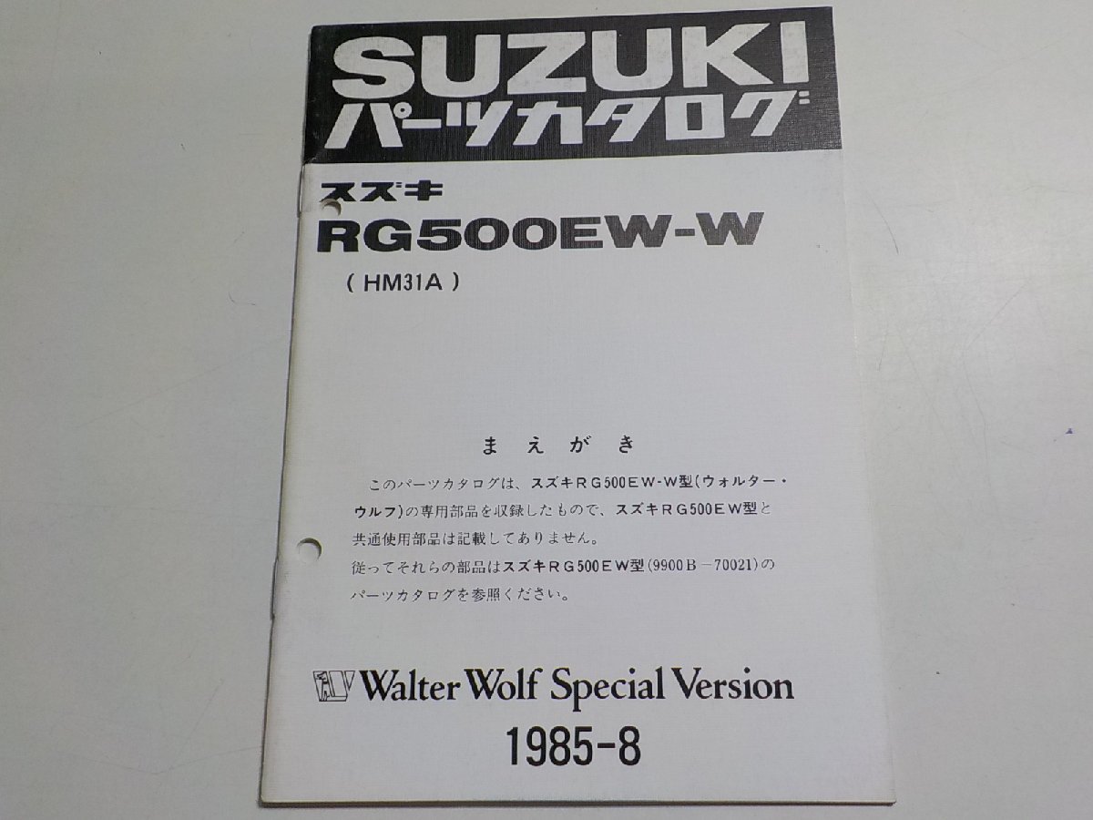 S1960◆SUZUKI スズキ パーツカタログ RG500EW-W (HM31A) Walter Wolf Special Version 1985-8☆の画像1