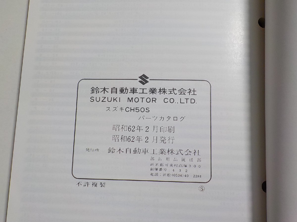 S2012*SUZUKI Suzuki parts catalog CH50S (CA19A) Hi 1987-2 Showa era 62 year 2 month *