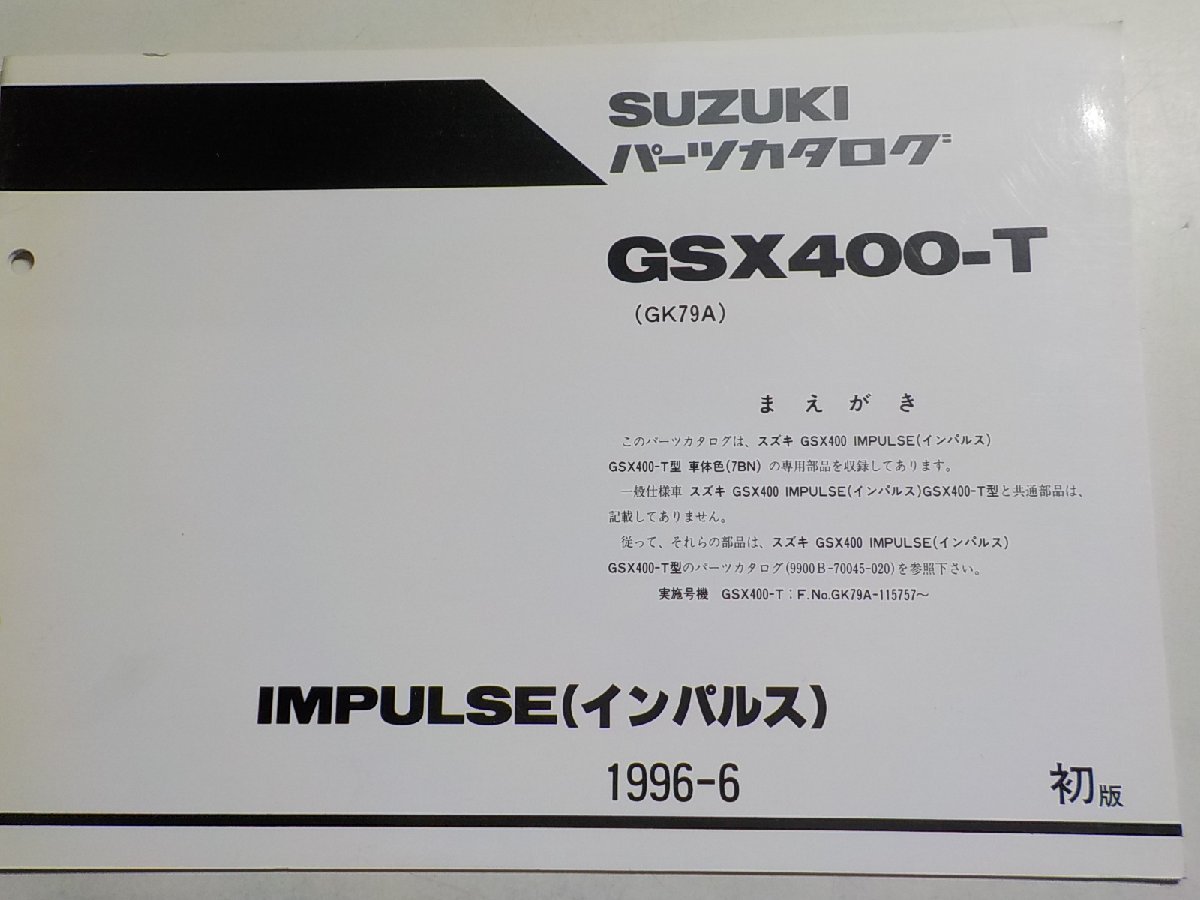 S2132◆SUZUKI スズキ パーツカタログ GSX400-T (GK79A) IMPULSE(インパルス) 1996-6☆の画像1