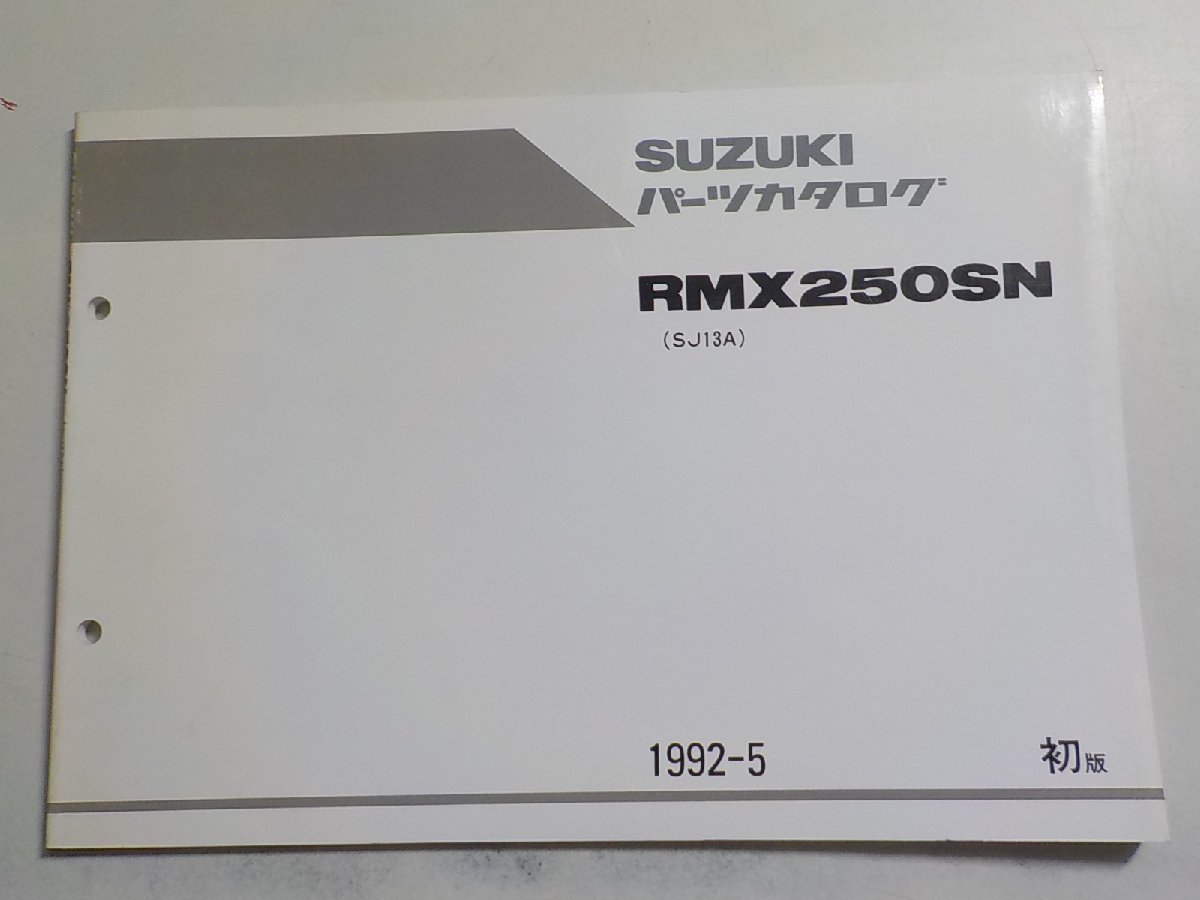 S2085◆SUZUKI スズキ パーツカタログ RMX250SN (SJ13A) 1992-5☆_画像1