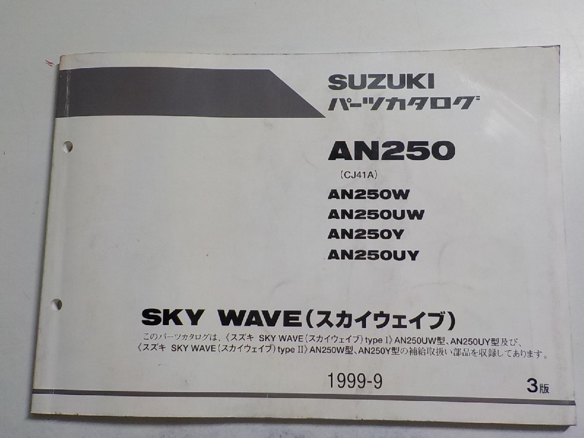 S2087◆SUZUKI スズキ パーツカタログ AN250 (CJ41A) AN250/W/UW/Y/UY SKY WAVE (スカイウェイブ) 1999-9☆_画像1