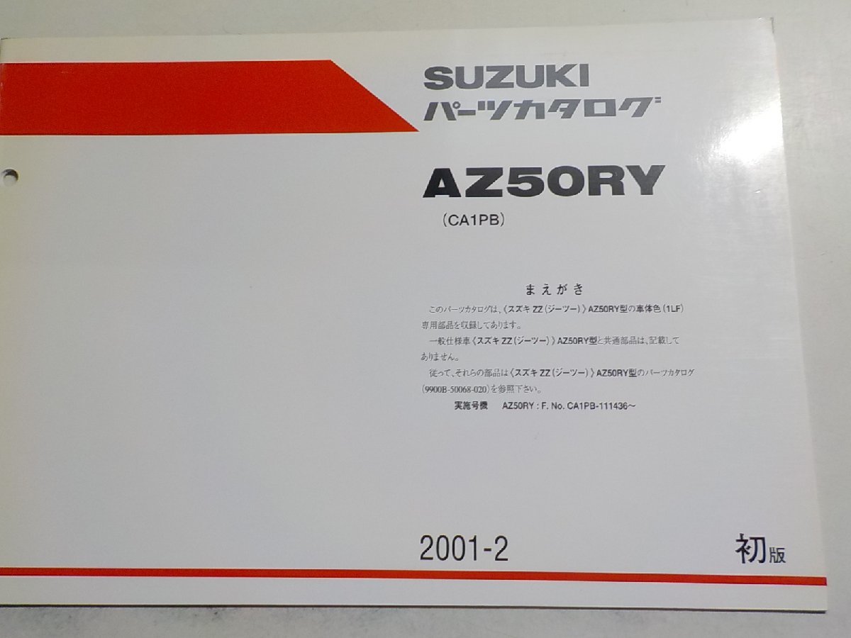 S2161◆SUZUKI スズキ パーツカタログ AZ50RY (CA1PB) 2001-2☆_画像1