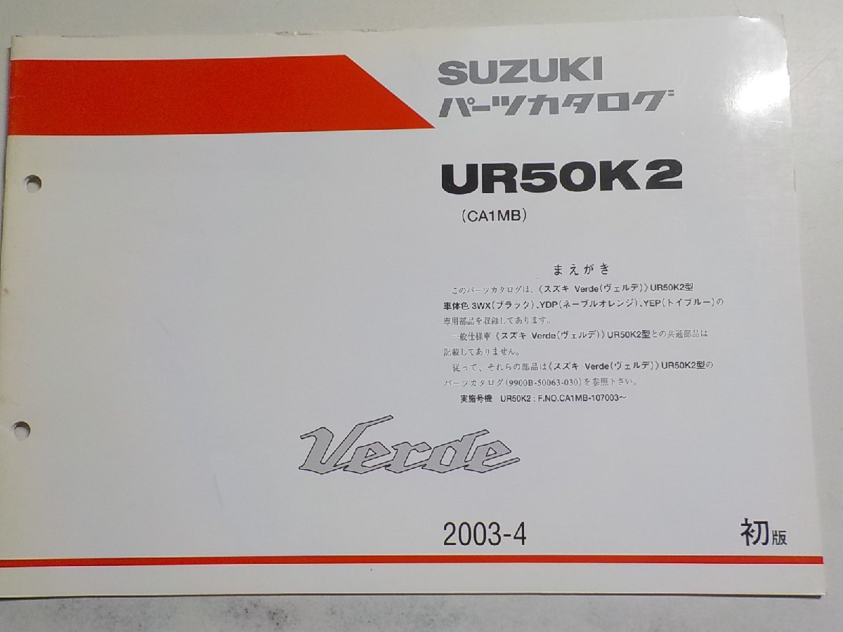 S2045◆SUZUKI スズキ パーツカタログ UR50K2 (CA1MB) Verde 2003-4☆_画像1