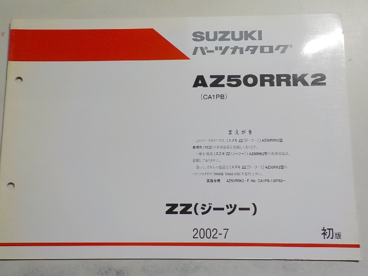 S2047◆SUZUKI スズキ パーツカタログ AZ50RRK2 (CA1PB) ZZ(ジーツー) 2002-7☆_画像1