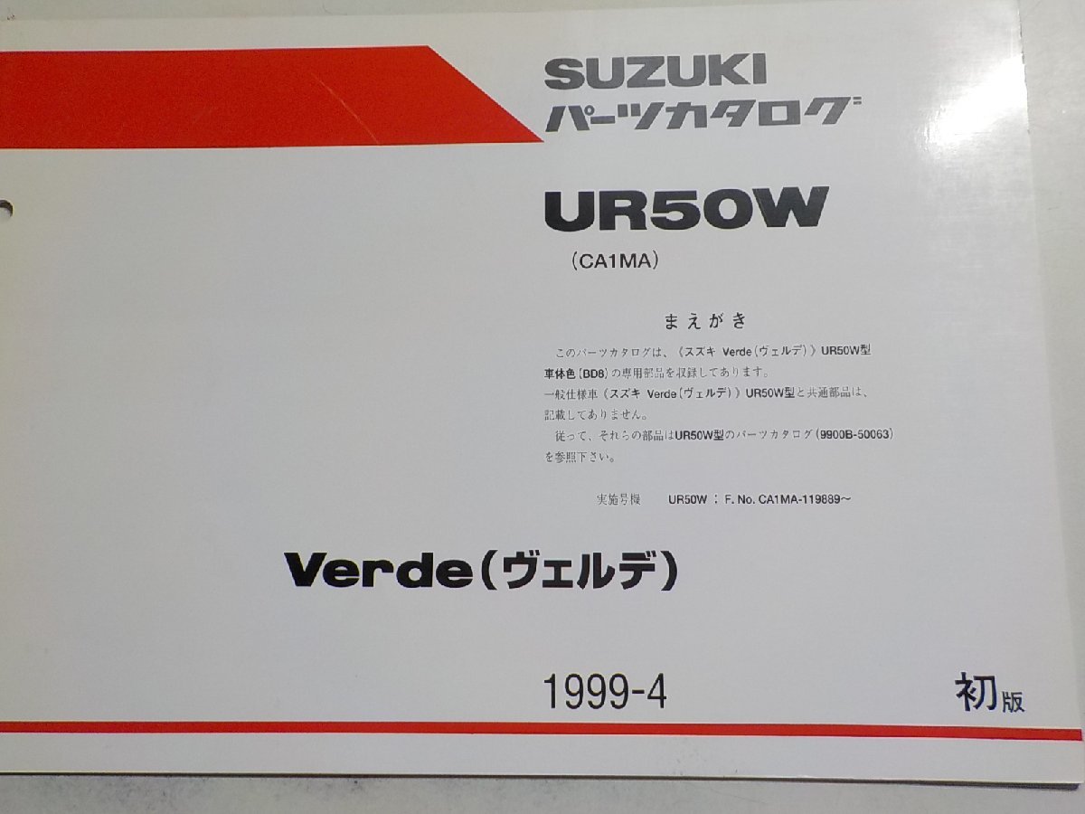 S2160◆SUZUKI スズキ パーツカタログ UR50W (CA1MA) Verde(ヴェルデ) 1999-4☆_画像1