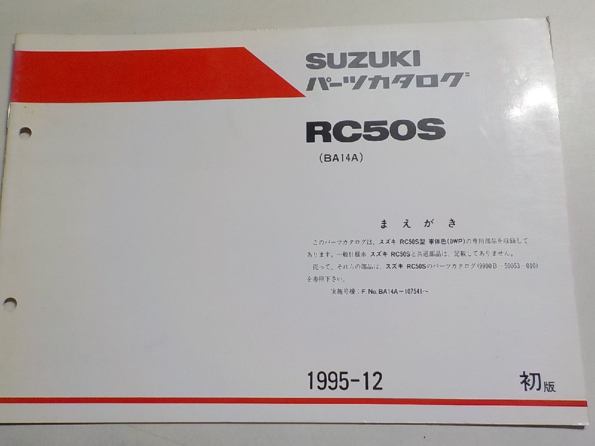 S2074*SUZUKI Suzuki parts catalog RC50S (BA14A) 1995-12*