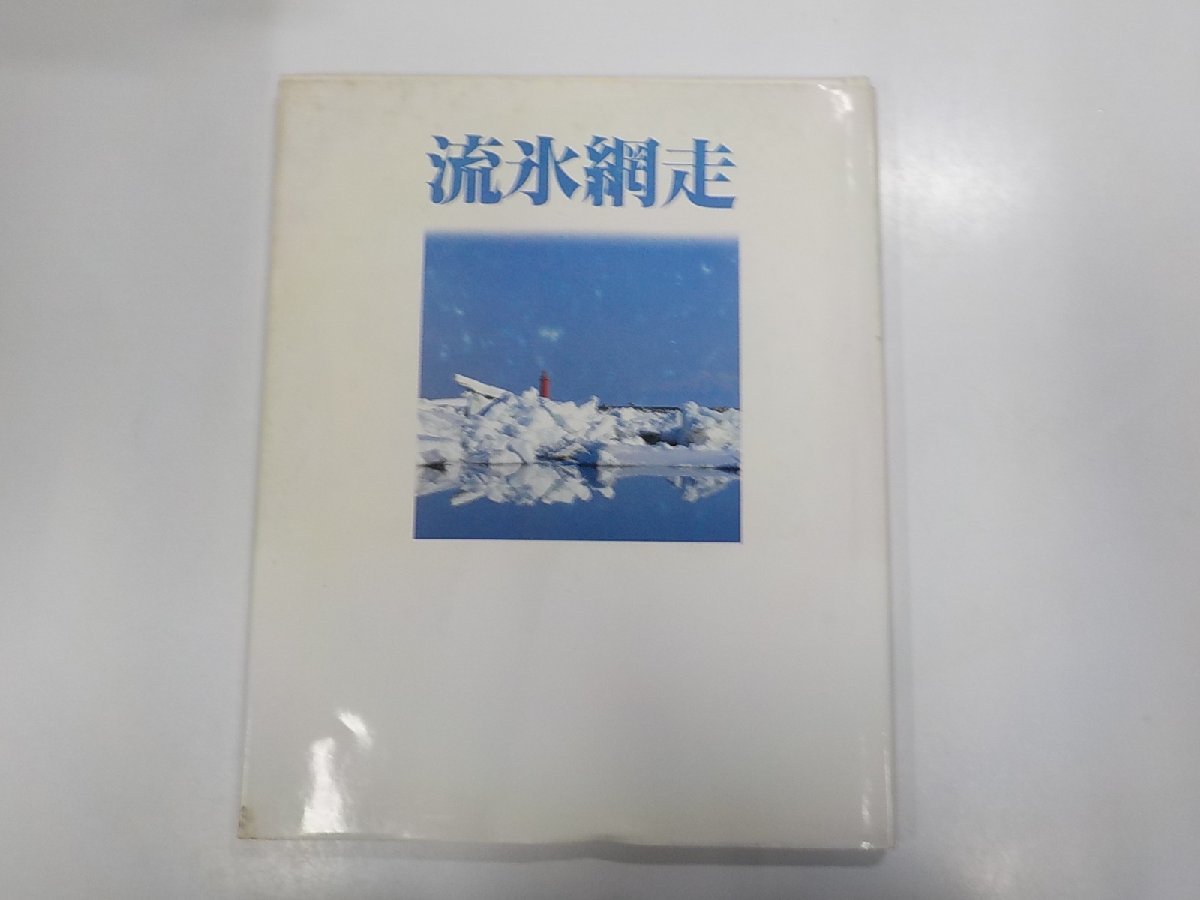 2Q6859◆流氷網走 網走観光振興公社 ☆_画像1