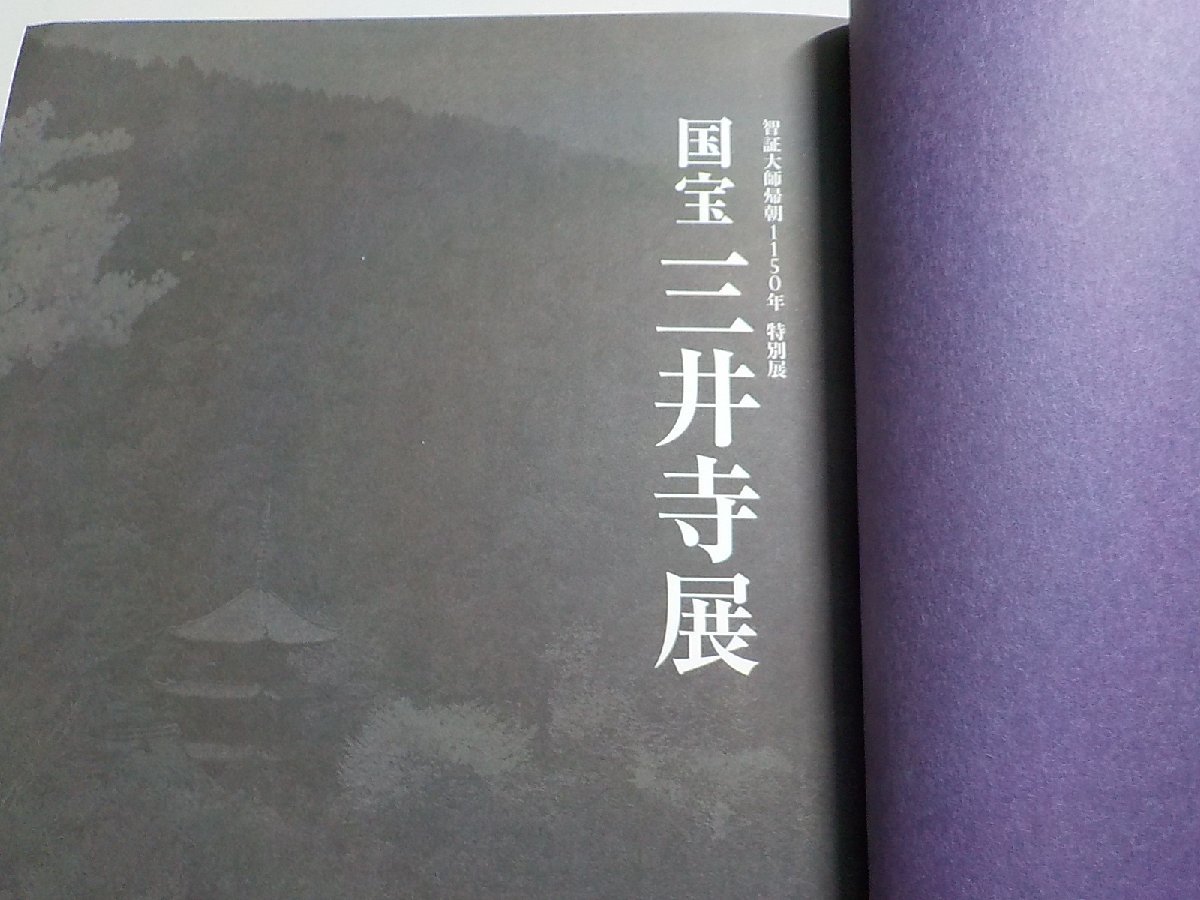 F0131◆カタログ 智証大師帰朝1150年特別展 国宝 三井寺展▽_画像3