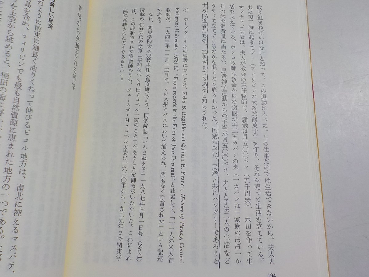 B1013◆解法の神学をたずねて フィリピンの民衆と教会 渡辺英俊 新教出版社☆_画像2