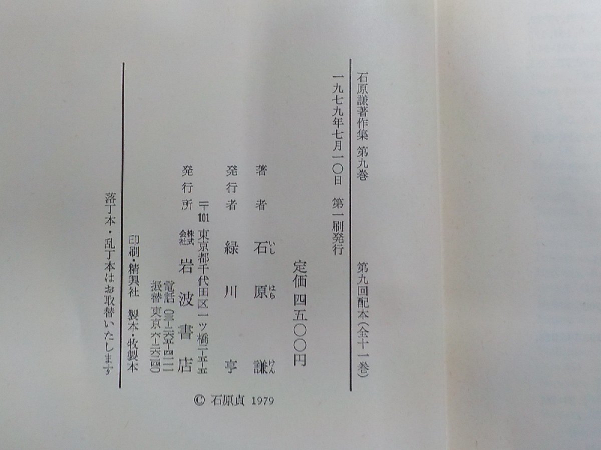 A1235◆石原謙著作集 第九巻 キリスト教の展開 石原 謙 岩波書店▼_画像3