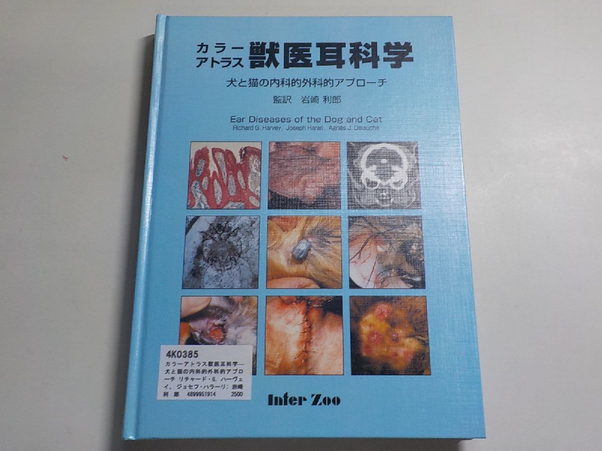 4K0385◆カラーアトラス獣医耳科学―犬と猫の内科的外科的アプローチ リチャード・G．ハーヴェイ、 ジョセフ・ハラーリ; 岩崎 利郎▽の画像1