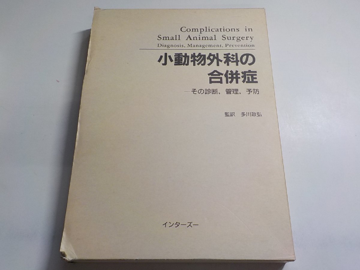 4K0397◆小動物外科の合併症―その診断,管理,予防 多川政弘; アラン・J.リポウィッツ♪_画像1