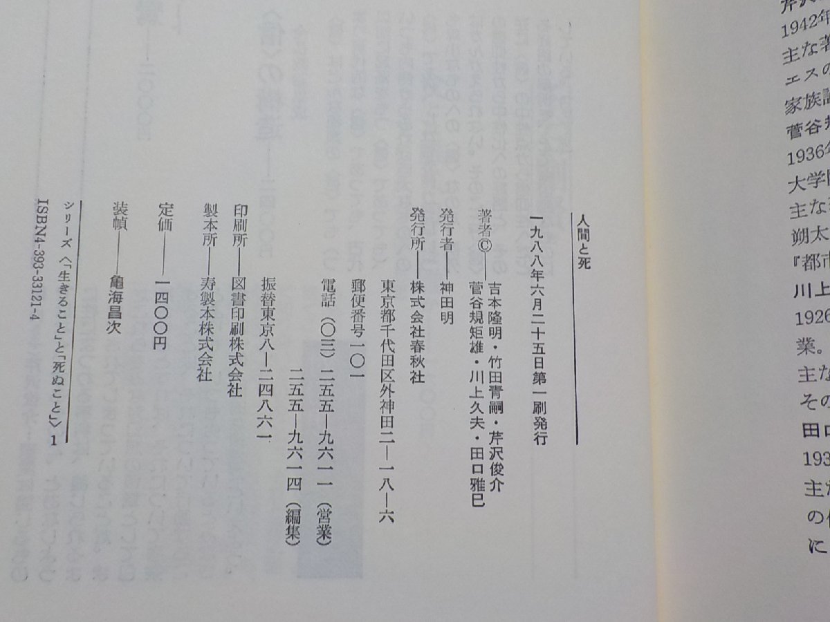 15V1375◆人間と死 吉本隆明 竹田青嗣 芹沢俊介 菅谷規矢巨雄 川上久夫 田口雅巳 春秋社(ク）_画像3