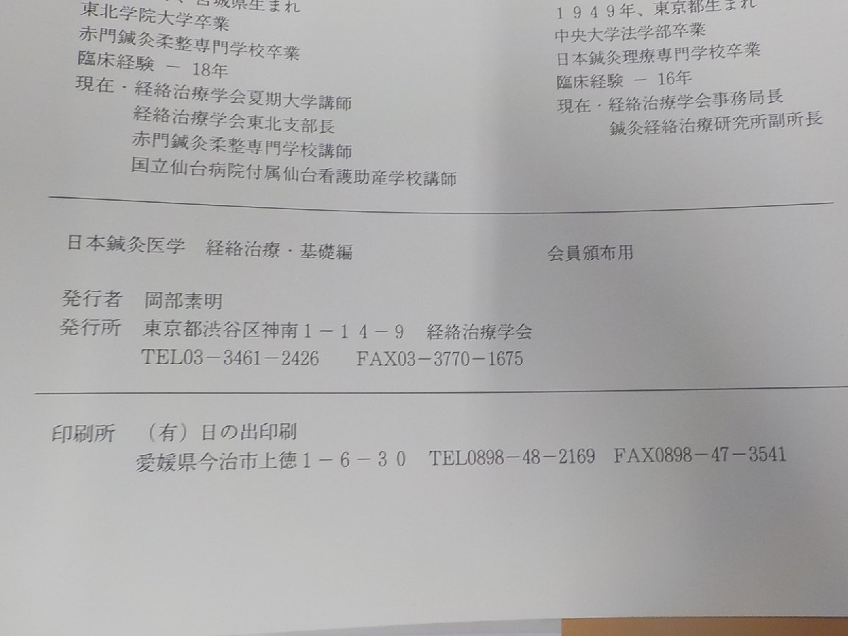 K4833◆日本鍼灸医学 経絡治療・基礎編 経絡治療学会▽_画像3