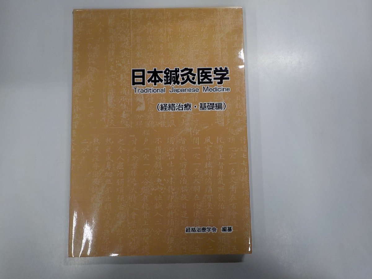 K4833◆日本鍼灸医学 経絡治療・基礎編 経絡治療学会▽_画像1