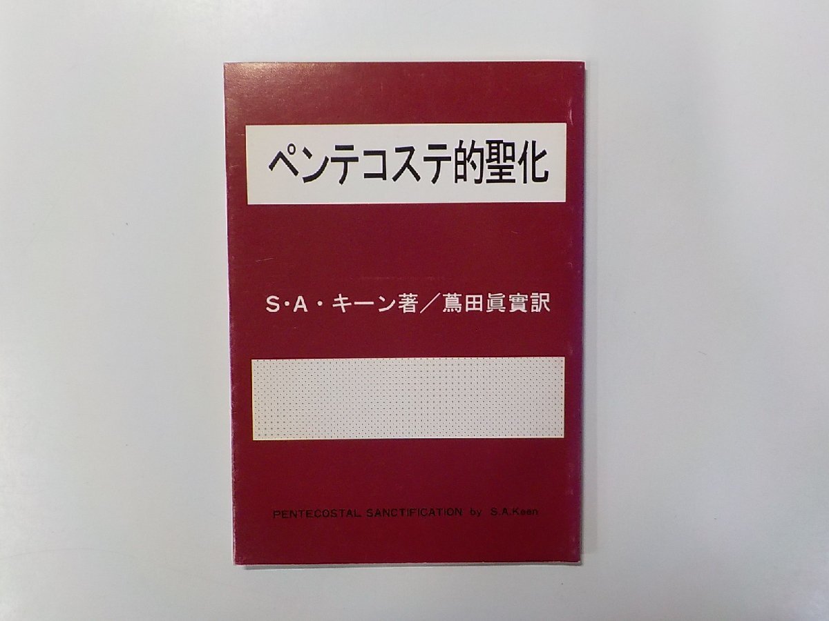 8V4533◆ペンテコステ的聖化 S・A・キーン 日本ウェスレー出版協会☆_画像1