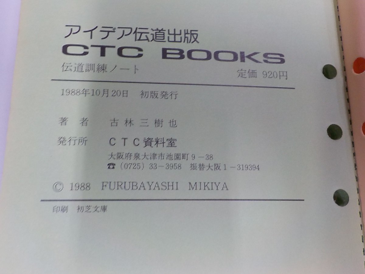 10V0735◆アイデア伝道出版 CTC BOOKS 伝道訓練ノート 古林三樹也 CTC資料室☆_画像3