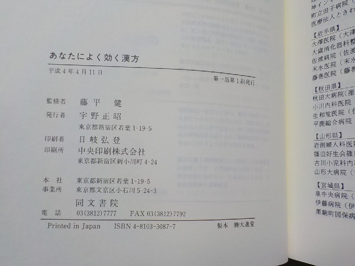 14V0748◆あなたによく効く漢方 専門医によるベスト処方と治療 藤平健 同文書院(ク）_画像3