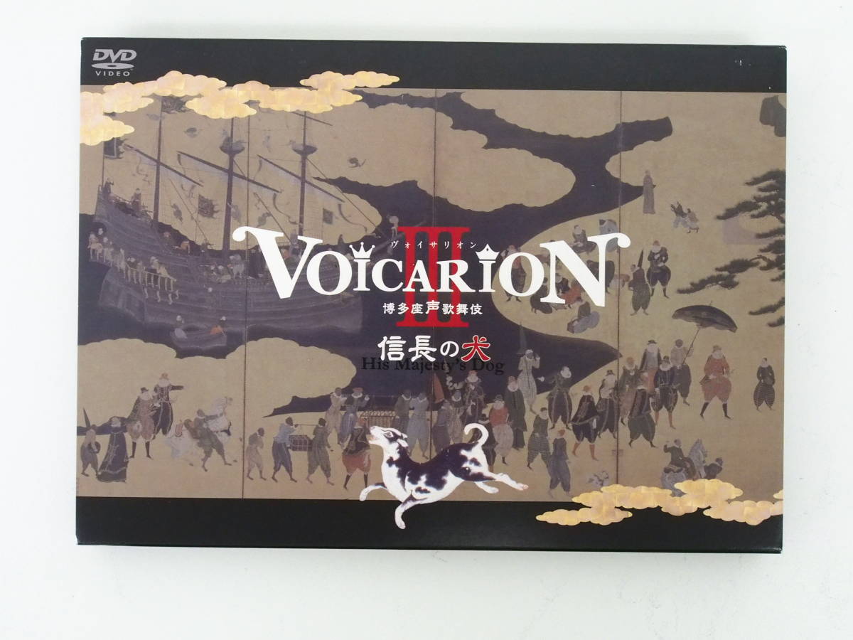 EF621/希少 DVD VOICARIONIII 博多座声歌舞伎 信長の犬 保志総一朗/朴