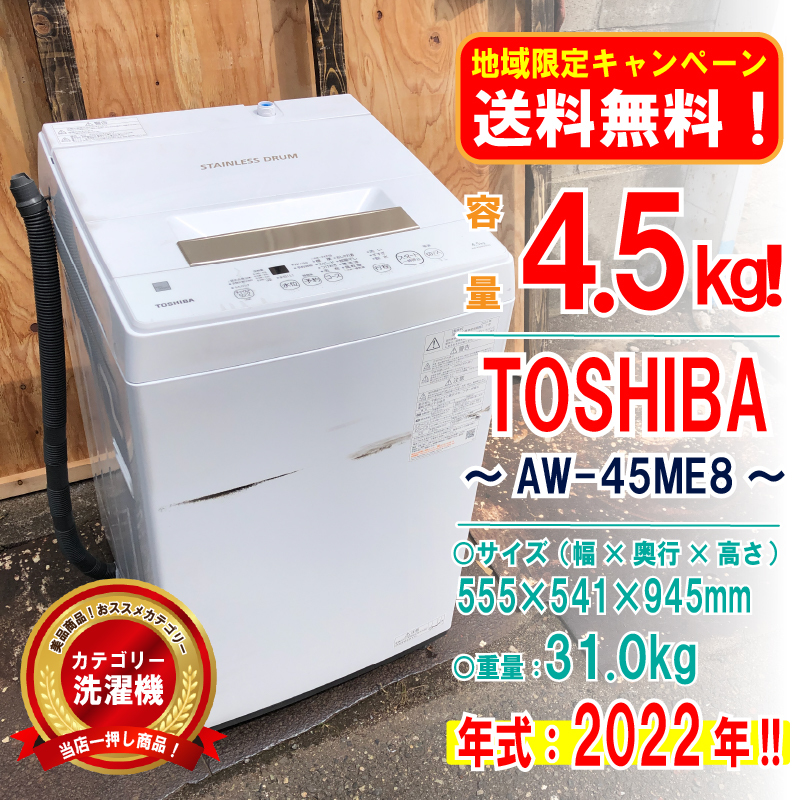 ヤフオク! - TOSHIBA 東芝 AW-45ME8 2022年製 洗濯機 10005