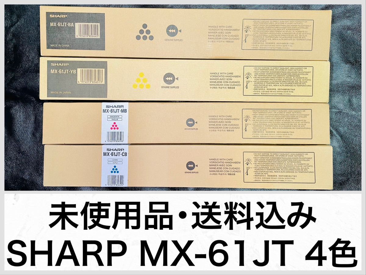 シャープ純正未使用トナー　カラーセット　計8本　MX-61