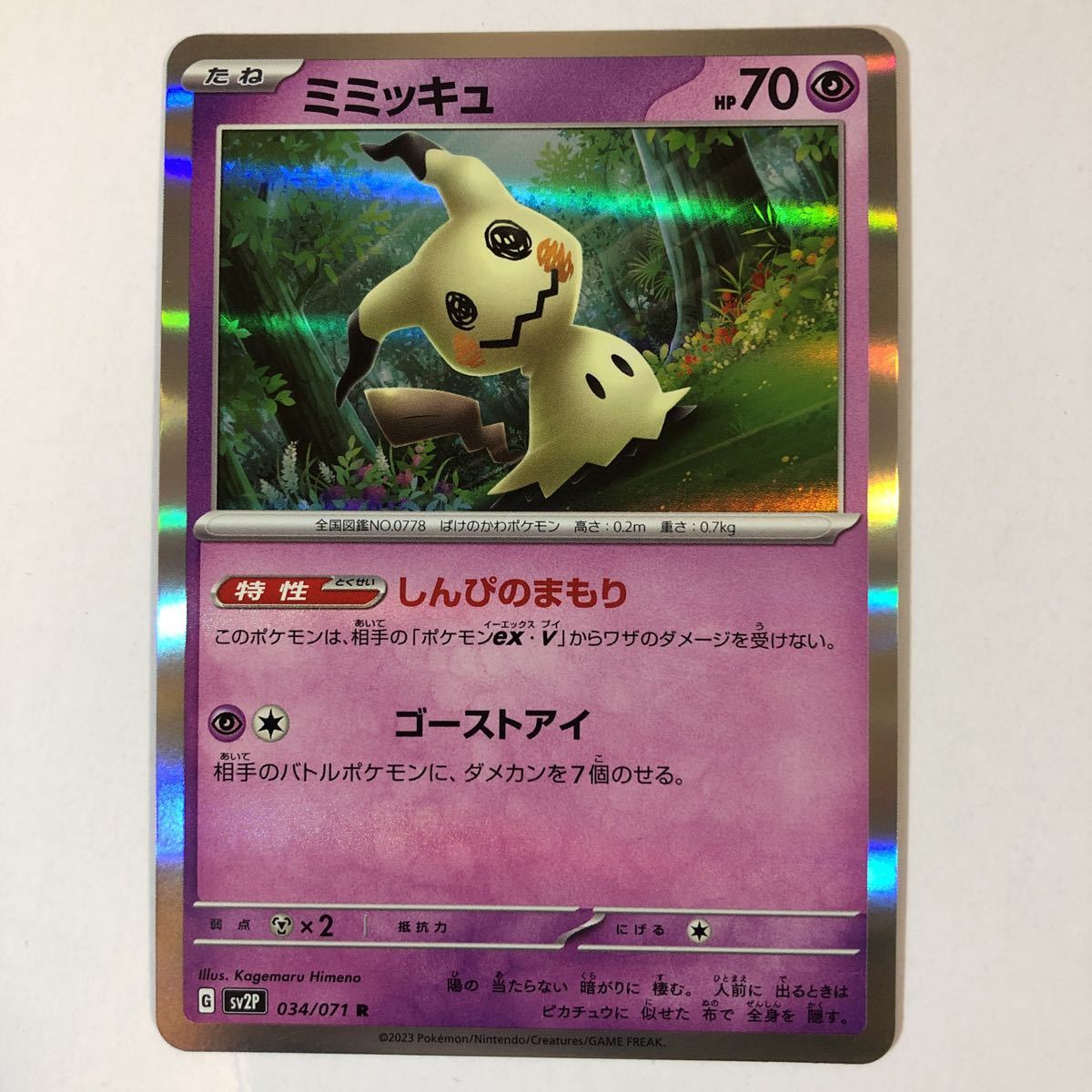 早い者勝ち ポケモンカードミミッキュ しんぴのまもり 美品 1枚 Yahoo!オークション - 【美品】ポケモンカード ミミッキュ R 1枚