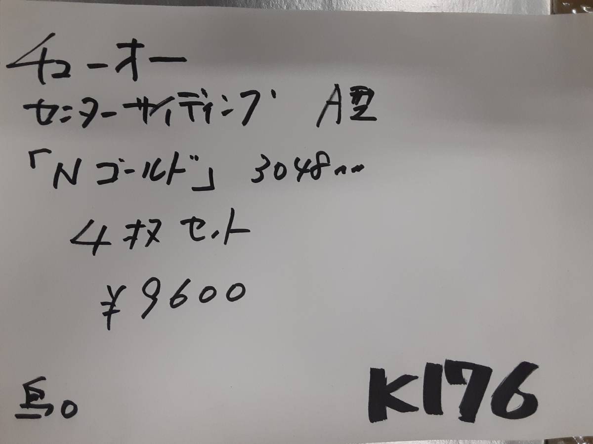 引取り限定【金属サイディング・センターサイディング】K176 「チューオー」「A型」 「Nゴールド」4枚セット（約0.9坪）_画像6