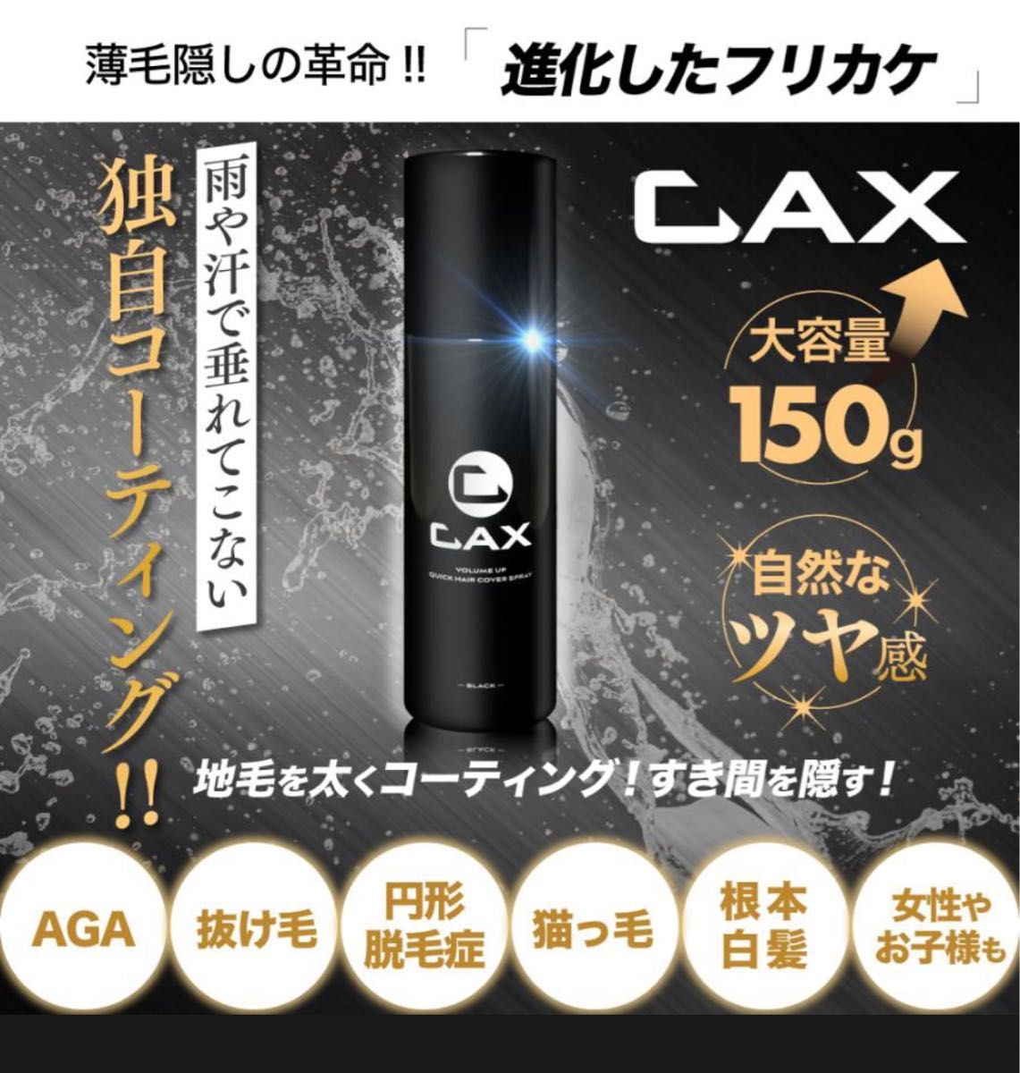 カックス CAXボリュームアップ クイックヘアカバー スプレー ブラック