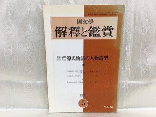 f01-07 / 国文学 解釈と鑑賞　昭和46/5 　主題・構想からみた源氏物語の人物造型 1971年_画像1