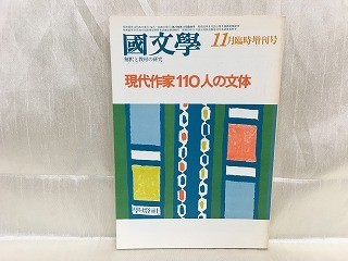 f01-09 / Japanese literature ... teaching material. research 11 month special increase . number Showa era 53/11 present-day author 110 person. writing body 1978 year 