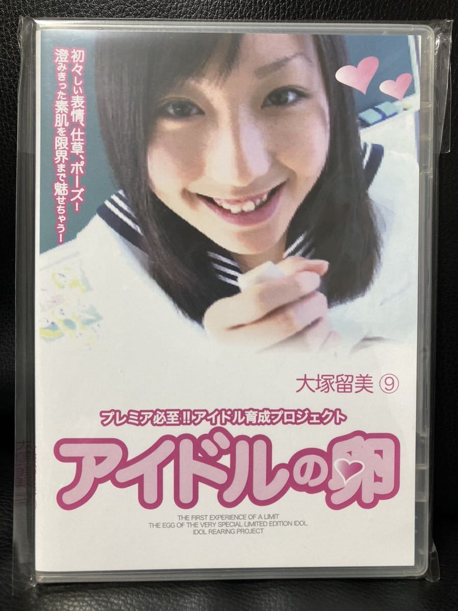 正規品】 アイドルの卵 大塚留美 ⑨ DVD ちゅうぼぅず 廃盤 ジュニア