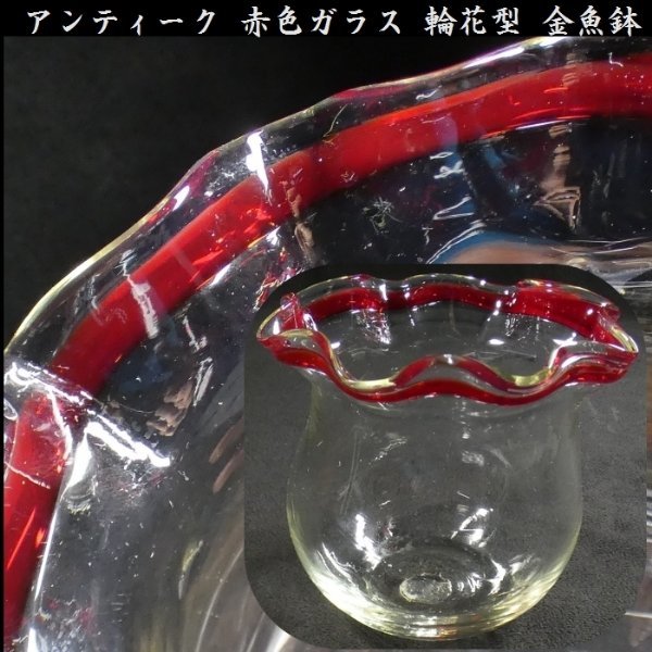 【 恵 #0618 】 アンティーク 赤色ガラス 輪花型 金魚鉢 　検：鉢/古ガラス/氷コップ/色ガラス/硝子