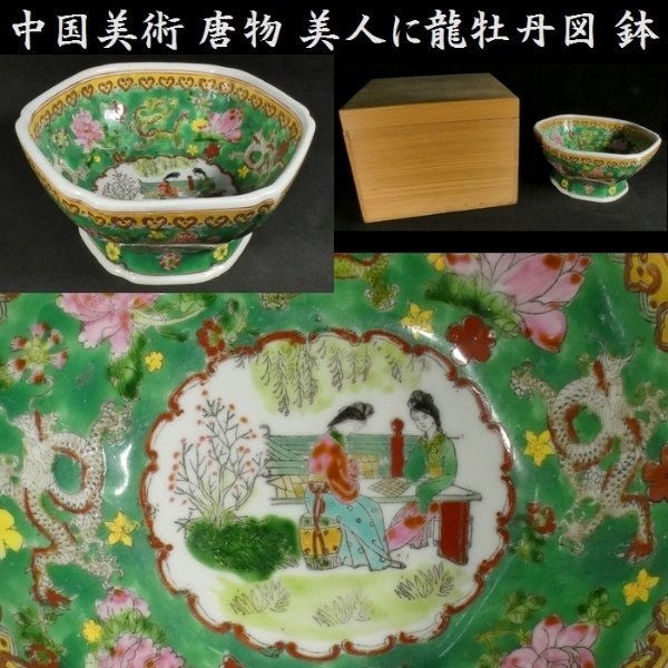 【 恵 #0634 】 中国美術 唐物 美人に龍牡丹図 鉢 保管箱付き 陶磁器