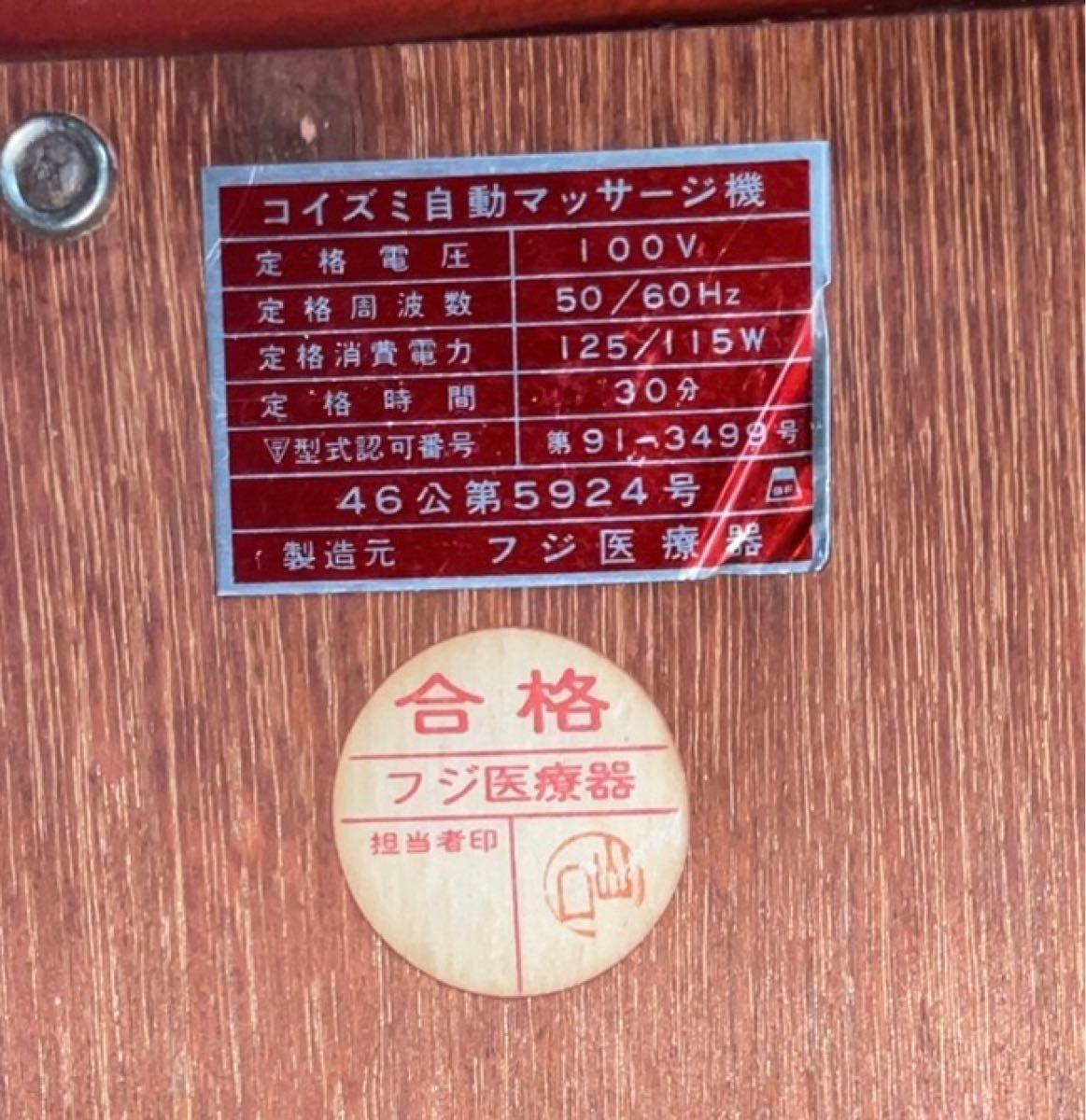 美品 昭和レトロ マッサージチェア「コイズミ自動マッサージ機KM-150」フジ医療器製