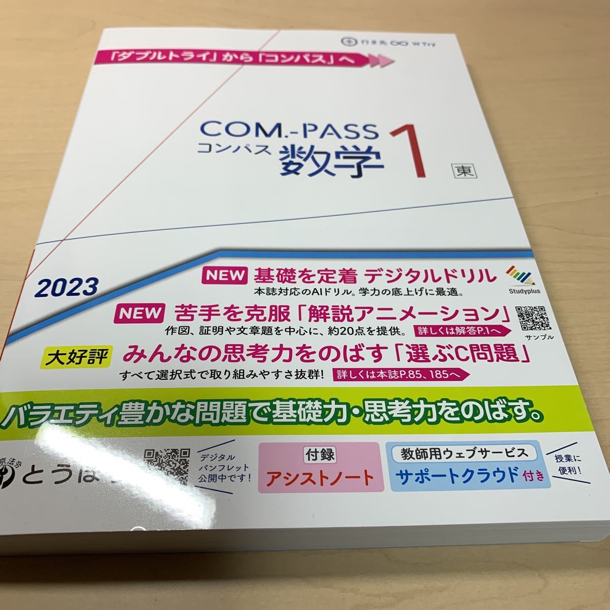 令和5年度 ご審査用見本【COM-PASS 数学1 東】とうほう / ダブル 令和5年度 ご審査用見本【COM-PASS 数学1 東】とうほう / ダブル