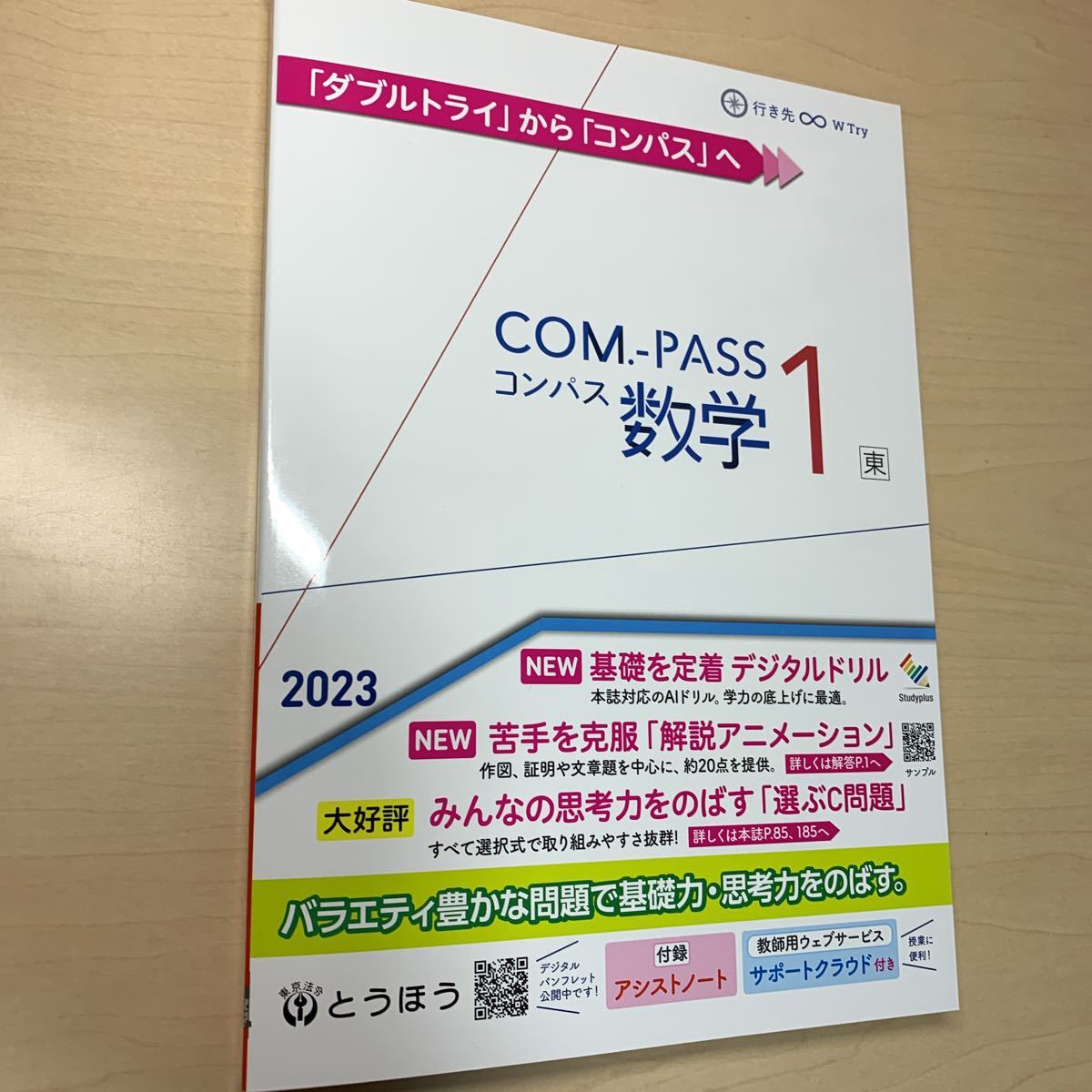 令和5年度 ご審査用見本【COM-PASS 数学1 東】とうほう / ダブル 令和5年度 ご審査用見本【COM-PASS 数学1 東】とうほう / ダブル