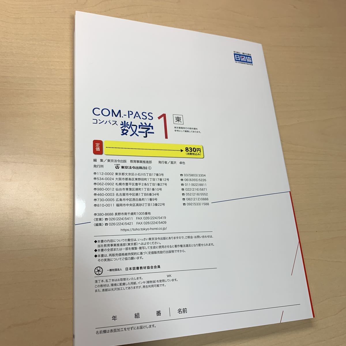 令和5年度 ご審査用見本【COM-PASS 数学1 東】とうほう / ダブル 令和5年度 ご審査用見本【COM-PASS 数学1 東】とうほう / ダブル