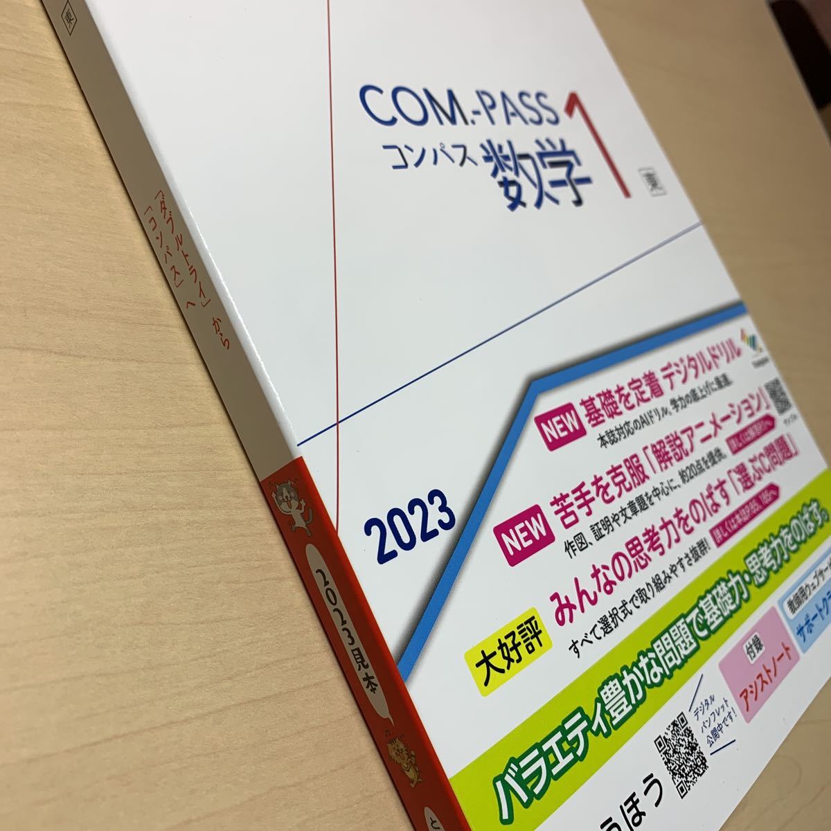 令和5年度 ご審査用見本【COM-PASS 数学1 東】とうほう / ダブル 令和5年度 ご審査用見本【COM-PASS 数学1 東】とうほう / ダブル