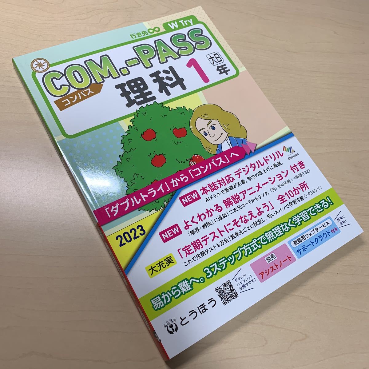 令和5年度 ご審査用見本【コンパス理科1年】大日 / とうほう 令和5年度 ご審査用見本【コンパス理科1年】大日 / とうほう