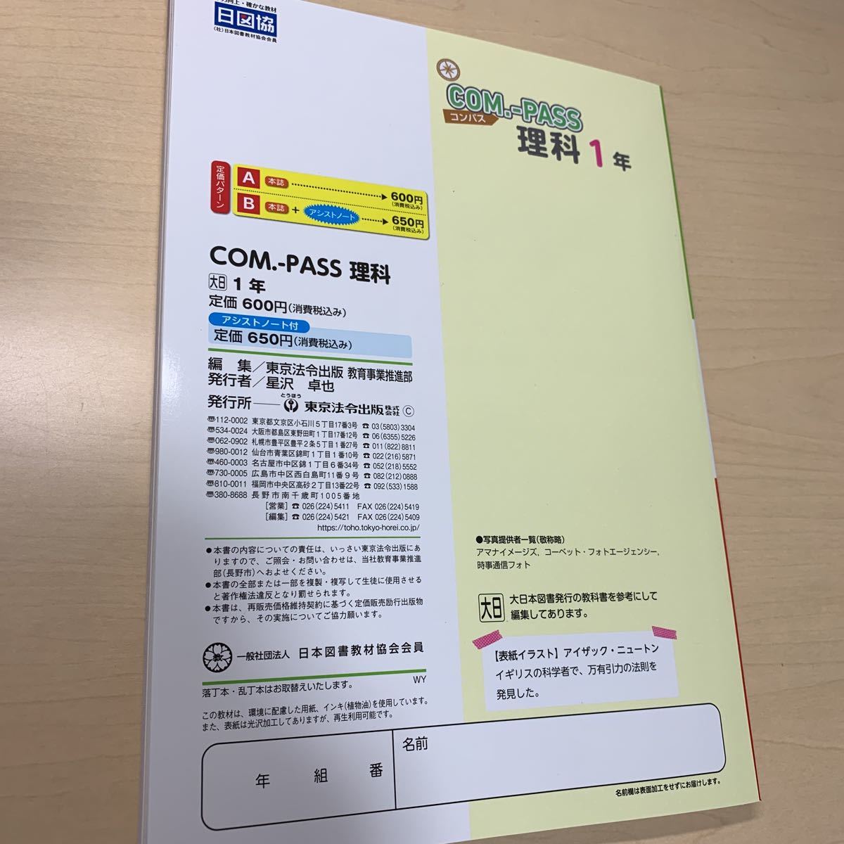 令和5年度 ご審査用見本【コンパス理科1年】大日 / とうほう 令和5年度 ご審査用見本【コンパス理科1年】大日 / とうほう