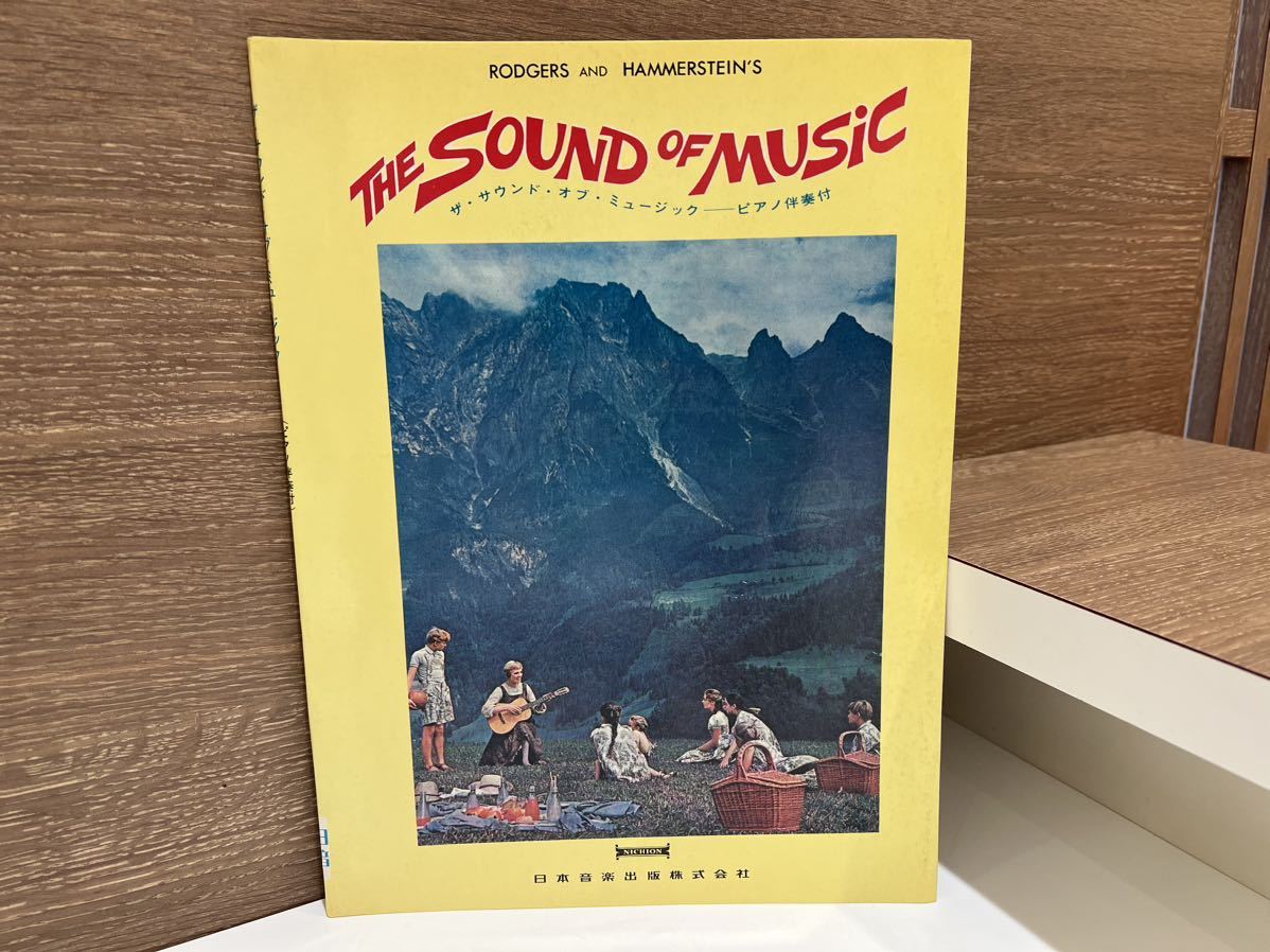 ザ・サウンド・オブ・ミュージック　THE SOUND OF MUSIC ピアノ伴奏付　日本音楽出版株式会社　楽譜 バンドスコア_画像1