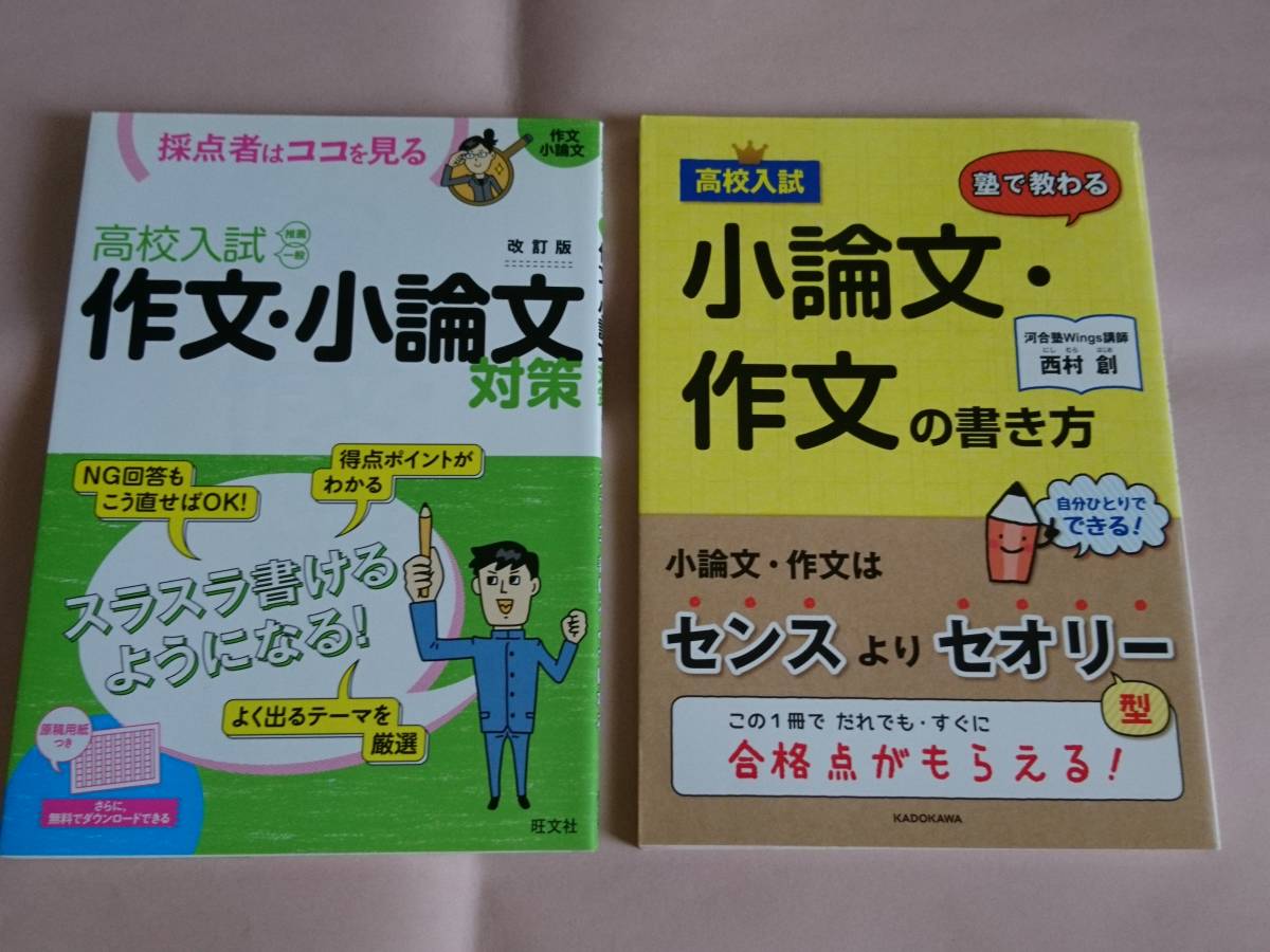 Yahoo!オークション - 2冊セット 高校入試 塾で教わる 小論文・作文の