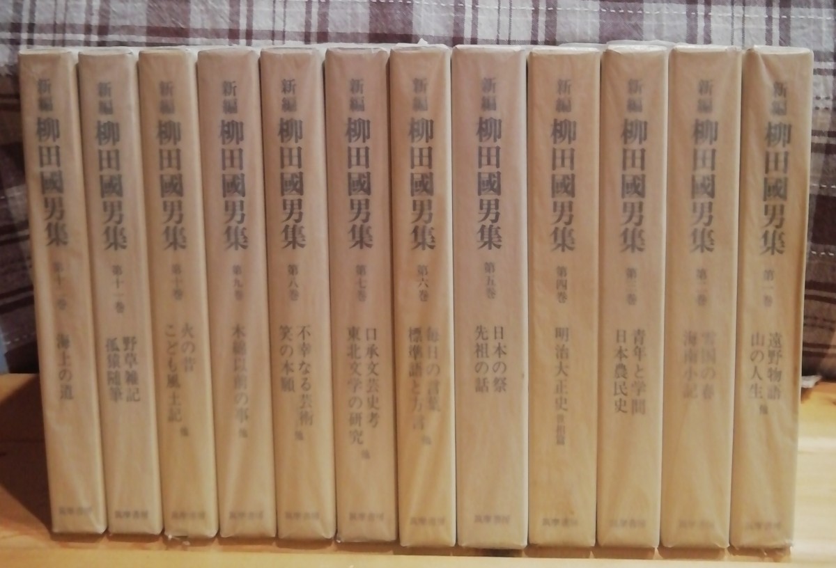 WEB限定カラー 新編 柳田國男集 全１２冊揃 柳田国男