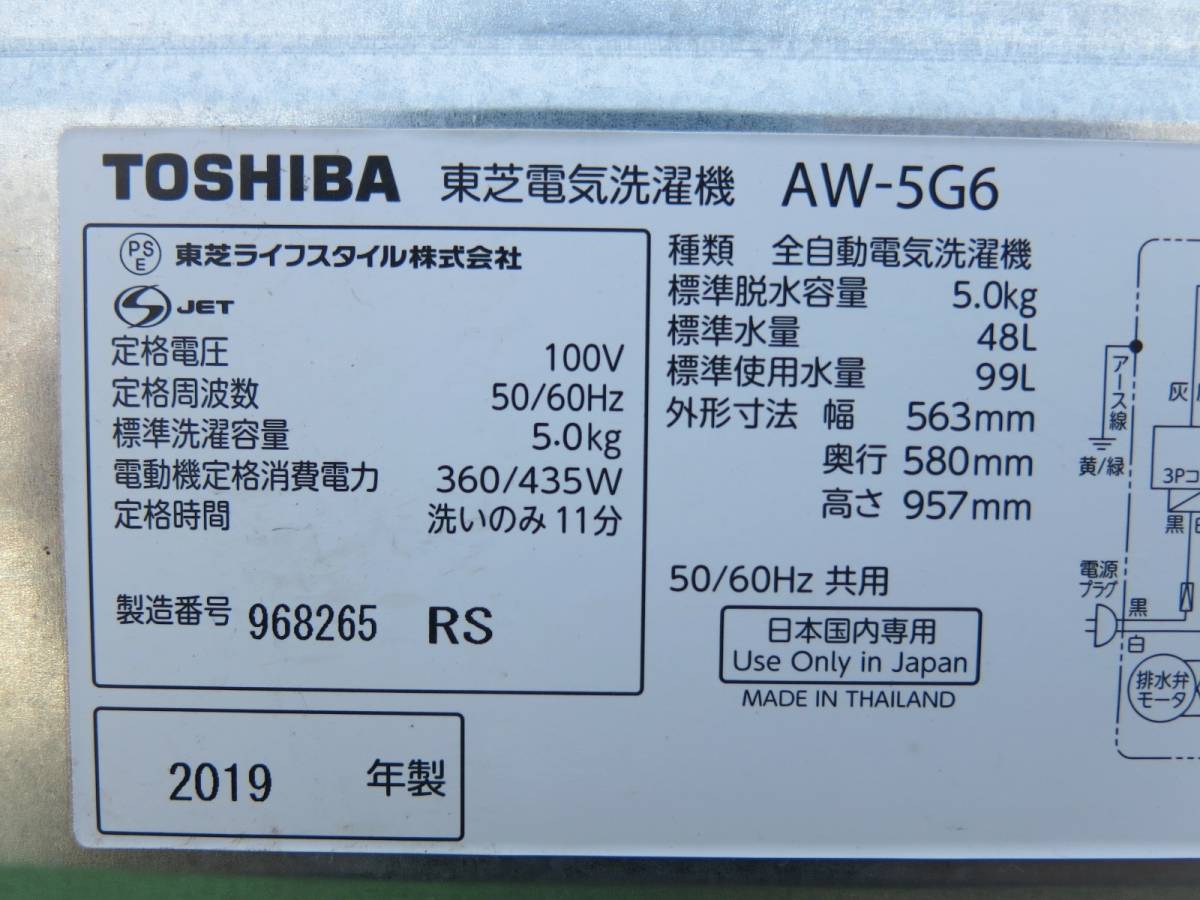 ◇東芝 全自動洗濯機 5kg AW-5G6 2019年製 大阪/引取可能◇3B133の画像9