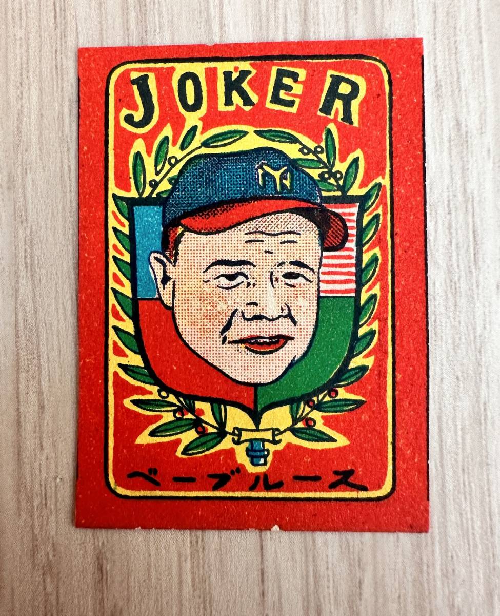 昭和レトロ 野球スター合せ セントラルリーグ めんこ 面子 トランプベーブルース Yahoo!オークション - ベーブルース めんこ ヴィンテージ 1950年代 当