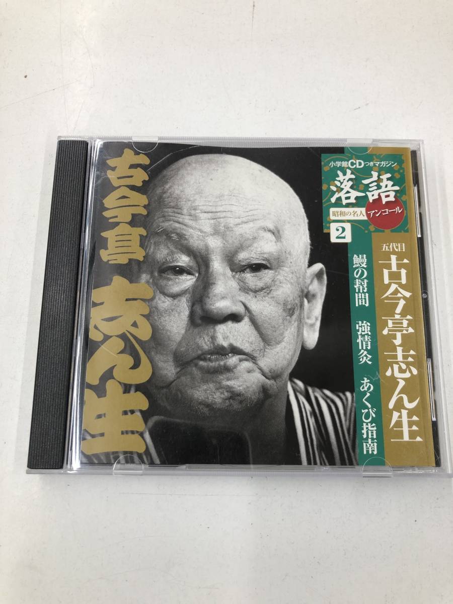 CD/DVD 昭和の名人アンコール 落語 2 ※191091_画像1